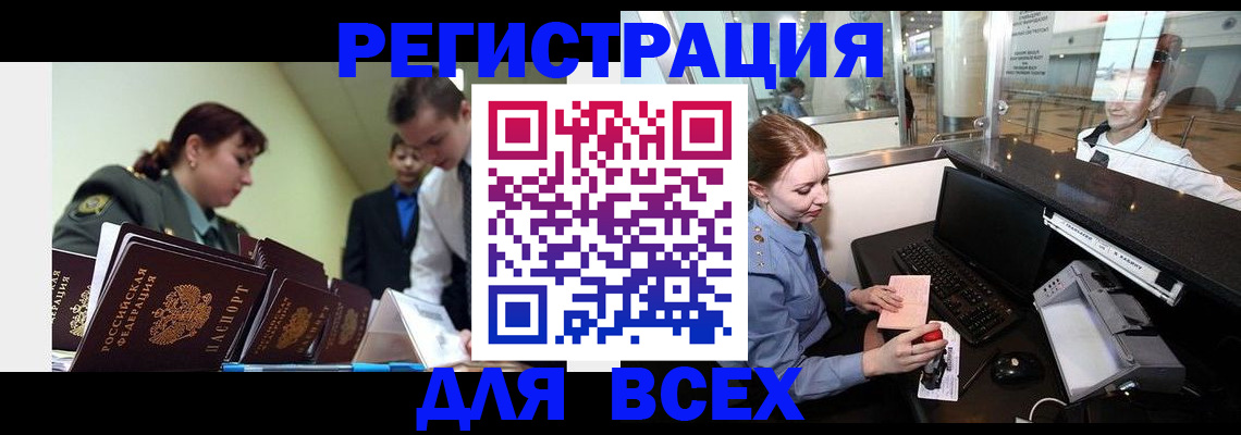 купить прописку в Куртамыше
